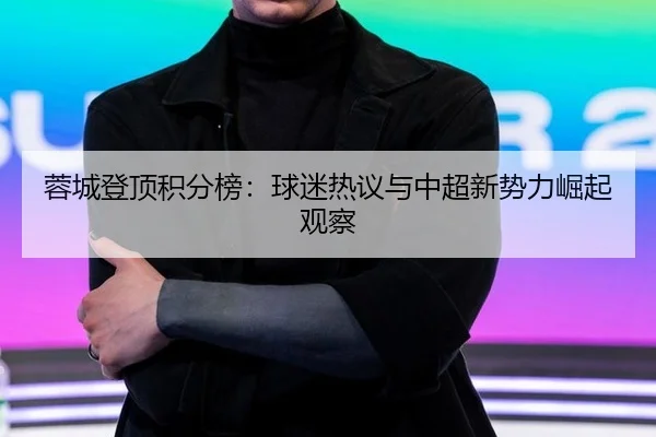 rong-cheng-deng-ding-ji-fen-bang-qiu-mi-re-yi-yu-zhong-chao-xin-shi-li-jue-qi-guan-cha-2-986.jpg